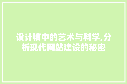 设计稿中的艺术与科学,分析现代网站建设的秘密 设计稿中的艺术与科学,分析现代网站建设的秘密 SEO关键词