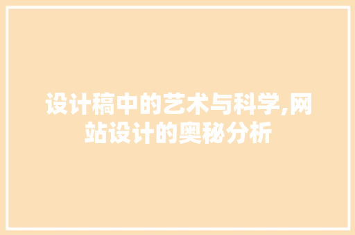 设计稿中的艺术与科学,网站设计的奥秘分析 设计稿中的艺术与科学,网站设计的奥秘分析 百度SEO
