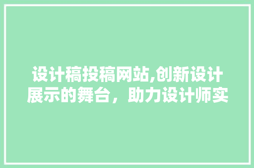 设计稿投稿网站,创新设计展示的舞台，助力设计师实现梦想 设计稿投稿网站,创新设计展示的舞台，助力设计师实现梦想 百度SEO