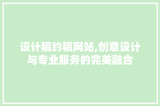 设计稿约稿网站,创意设计与专业服务的完美融合 设计稿约稿网站,创意设计与专业服务的完美融合 必应SEO