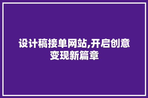 设计稿接单网站,开启创意变现新篇章 搜狗SEO 设计稿接单网站,开启创意变现新篇章 设计稿接单网站,开启创意变现新篇章 搜狗SEO