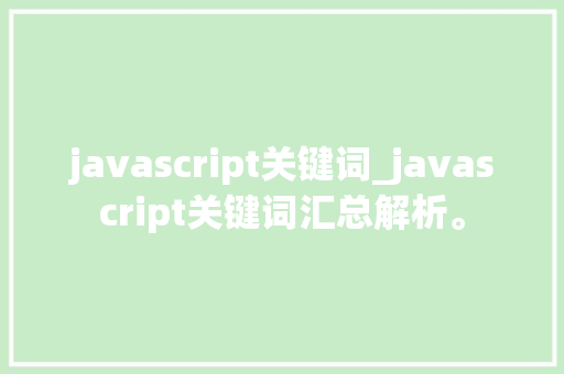 javascript关键词_javascript关键词汇总解析。 javascript关键词_javascript关键词汇总解析。 SEO关键词