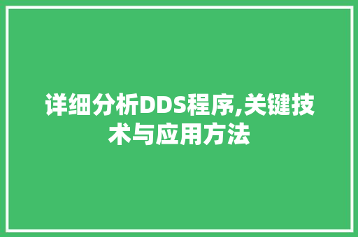 详细分析DDS程序,关键技术与应用方法 详细分析DDS程序,关键技术与应用方法 搜狗SEO