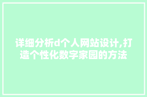 详细分析d个人网站设计,打造个性化数字家园的方法 详细分析d个人网站设计,打造个性化数字家园的方法 搜狗SEO