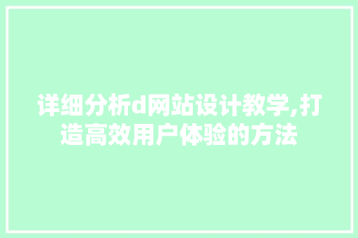 详细分析d网站设计教学,打造高效用户体验的方法 详细分析d网站设计教学,打造高效用户体验的方法 必应SEO