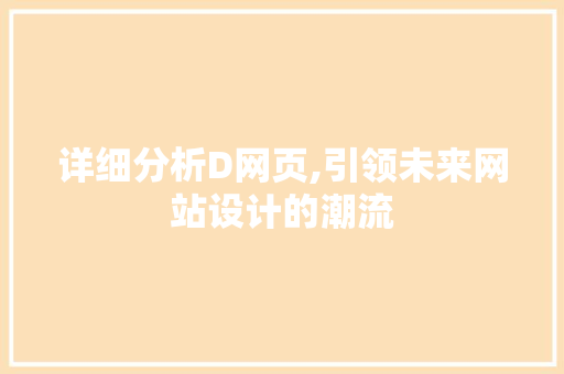 详细分析D网页,引领未来网站设计的潮流 详细分析D网页,引领未来网站设计的潮流 百度SEO