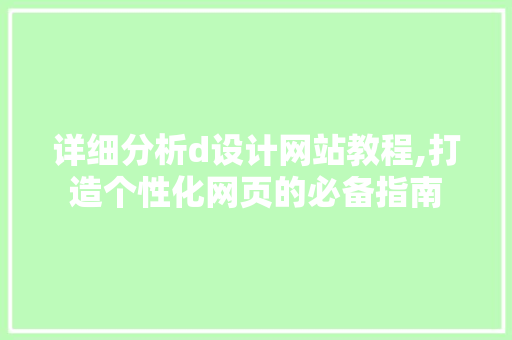 详细分析d设计网站教程,打造个性化网页的必备指南 详细分析d设计网站教程,打造个性化网页的必备指南 网站建设公司