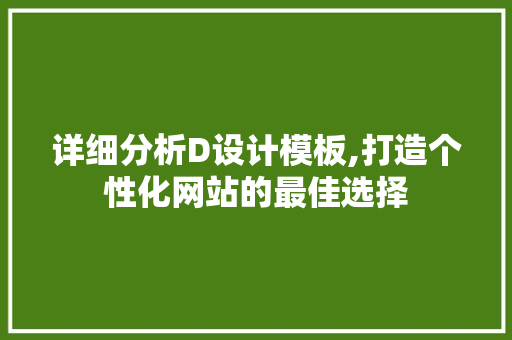 详细分析D设计模板,打造个性化网站的最佳选择 详细分析D设计模板,打造个性化网站的最佳选择 百度SEO