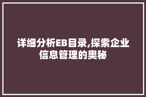 详细分析EB目录,探索企业信息管理的奥秘 详细分析EB目录,探索企业信息管理的奥秘 必应SEO