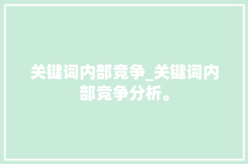 关键词内部竞争_关键词内部竞争分析。 关键词内部竞争_关键词内部竞争分析。 SEO关键词