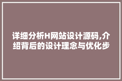 详细分析H网站设计源码,介绍背后的设计理念与优化步骤 详细分析H网站设计源码,介绍背后的设计理念与优化步骤 必应SEO