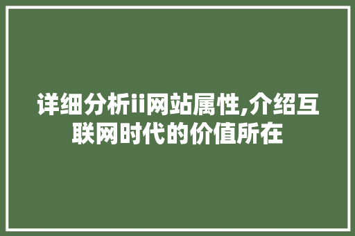 详细分析ii网站属性,介绍互联网时代的价值所在 详细分析ii网站属性,介绍互联网时代的价值所在 必应SEO