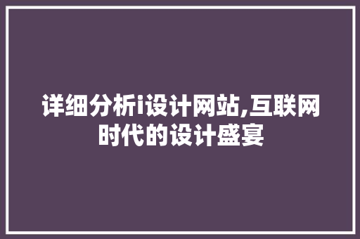 详细分析i设计网站,互联网时代的设计盛宴 详细分析i设计网站,互联网时代的设计盛宴 神马SEO