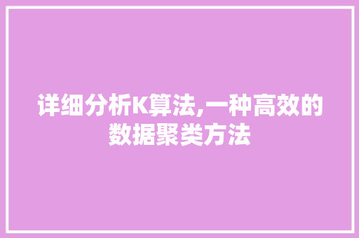 详细分析K算法,一种高效的数据聚类方法 详细分析K算法,一种高效的数据聚类方法 神马SEO