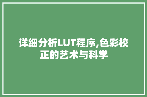 详细分析LUT程序,色彩校正的艺术与科学 详细分析LUT程序,色彩校正的艺术与科学 神马SEO