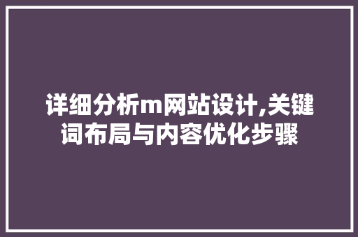 详细分析m网站设计,关键词布局与内容优化步骤 详细分析m网站设计,关键词布局与内容优化步骤 SEO关键词