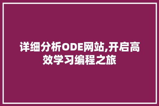 详细分析ODE网站,开启高效学习编程之旅 详细分析ODE网站,开启高效学习编程之旅 神马SEO