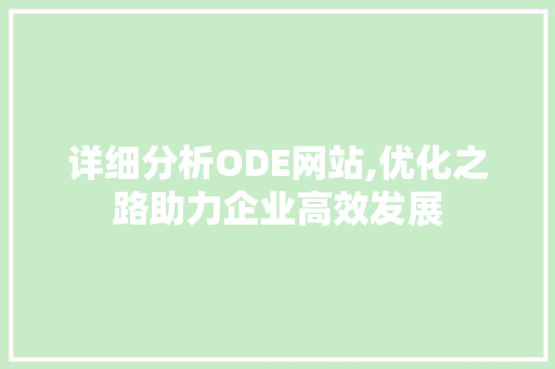详细分析ODE网站,优化之路助力企业高效发展 网站建设公司 详细分析ODE网站,优化之路助力企业高效发展 详细分析ODE网站,优化之路助力企业高效发展 网站建设公司