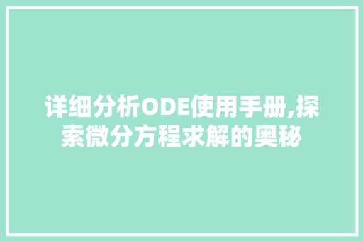 详细分析ODE使用手册,探索微分方程求解的奥秘 详细分析ODE使用手册,探索微分方程求解的奥秘 神马SEO