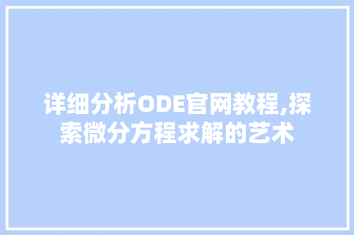 详细分析ODE官网教程,探索微分方程求解的艺术 详细分析ODE官网教程,探索微分方程求解的艺术 必应SEO