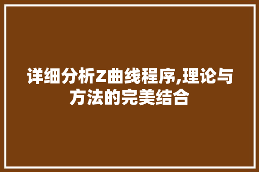 详细分析Z曲线程序,理论与方法的完美结合 详细分析Z曲线程序,理论与方法的完美结合 神马SEO