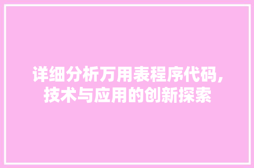 详细分析万用表程序代码,技术与应用的创新探索 详细分析万用表程序代码,技术与应用的创新探索 百度SEO