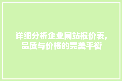 详细分析企业网站报价表,品质与价格的完美平衡 详细分析企业网站报价表,品质与价格的完美平衡 百度SEO