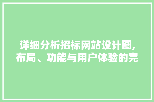 详细分析招标网站设计图,布局、功能与用户体验的完美结合 详细分析招标网站设计图,布局、功能与用户体验的完美结合 网站建设公司
