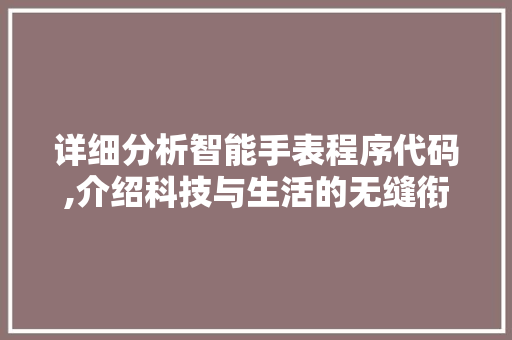 详细分析智能手表程序代码,介绍科技与生活的无缝衔接 详细分析智能手表程序代码,介绍科技与生活的无缝衔接 百度SEO