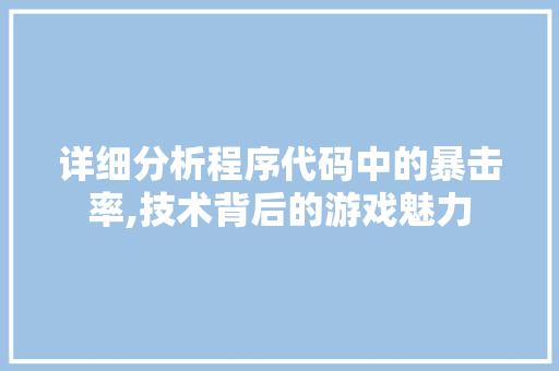 详细分析程序代码中的暴击率,技术背后的游戏魅力 详细分析程序代码中的暴击率,技术背后的游戏魅力 SEO关键词