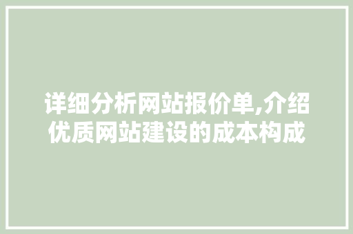 详细分析网站报价单,介绍优质网站建设的成本构成 详细分析网站报价单,介绍优质网站建设的成本构成 百度SEO