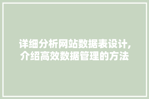 详细分析网站数据表设计,介绍高效数据管理的方法 详细分析网站数据表设计,介绍高效数据管理的方法 搜狗SEO
