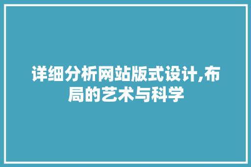 详细分析网站版式设计,布局的艺术与科学 详细分析网站版式设计,布局的艺术与科学 网站建设公司