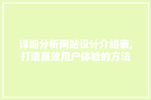 详细分析网站设计介绍表,打造高效用户体验的方法 详细分析网站设计介绍表,打造高效用户体验的方法 神马SEO