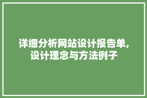 详细分析网站设计报告单,设计理念与方法例子 详细分析网站设计报告单,设计理念与方法例子 神马SEO