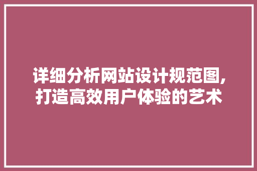 详细分析网站设计规范图,打造高效用户体验的艺术