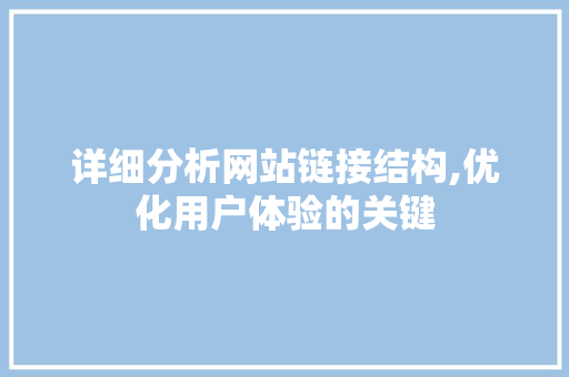 详细分析网站链接结构,优化用户体验的关键