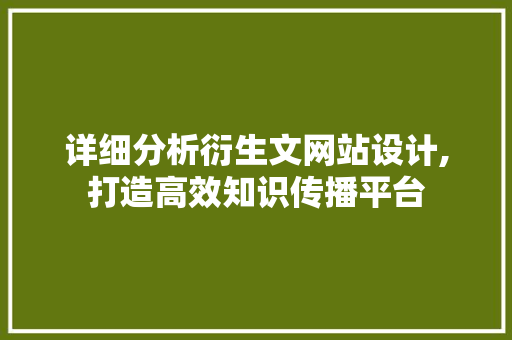 详细分析衍生文网站设计,打造高效知识传播平台 详细分析衍生文网站设计,打造高效知识传播平台 SEO关键词