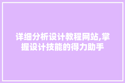 详细分析设计教程网站,掌握设计技能的得力助手 详细分析设计教程网站,掌握设计技能的得力助手 必应SEO