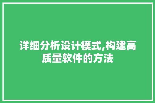 详细分析设计模式,构建高质量软件的方法 详细分析设计模式,构建高质量软件的方法 神马SEO