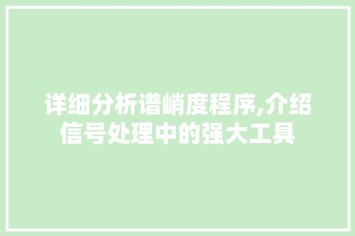 详细分析谱峭度程序,介绍信号处理中的强大工具 详细分析谱峭度程序,介绍信号处理中的强大工具 必应SEO
