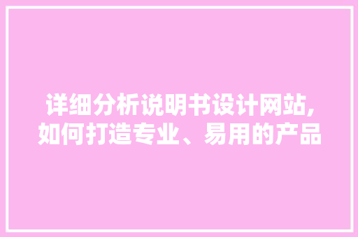 详细分析说明书设计网站,如何打造专业、易用的产品手册