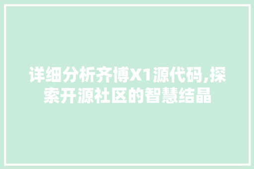 详细分析齐博X1源代码,探索开源社区的智慧结晶