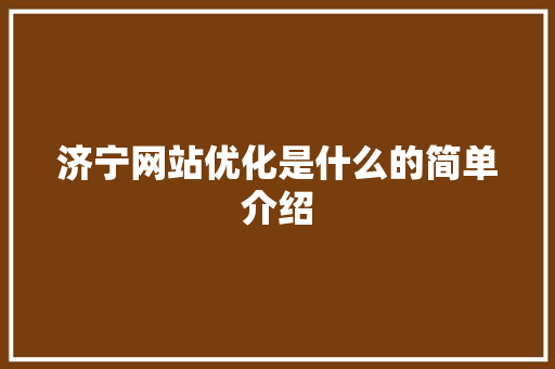 济宁网站优化是什么的简单介绍 济宁网站优化是什么的简单介绍 神马SEO