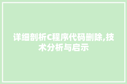 详细剖析C程序代码删除,技术分析与启示 详细剖析C程序代码删除,技术分析与启示 SEO关键词