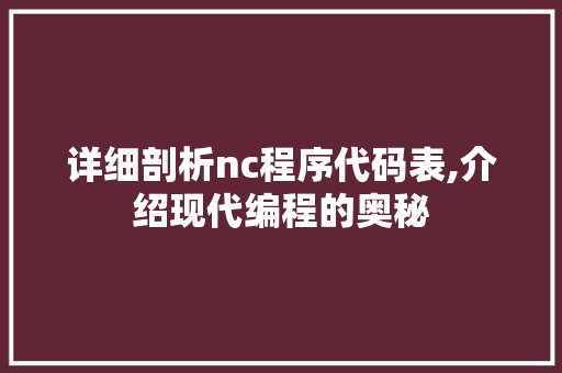 详细剖析nc程序代码表,介绍现代编程的奥秘