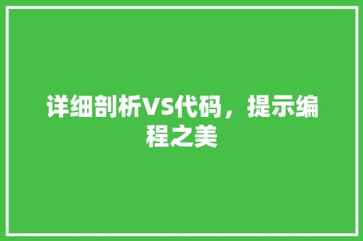 详细剖析VS代码，提示编程之美 详细剖析VS代码，提示编程之美 搜狗SEO