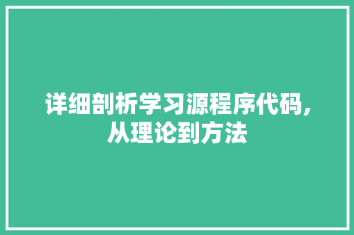 详细剖析学习源程序代码,从理论到方法 搜狗SEO