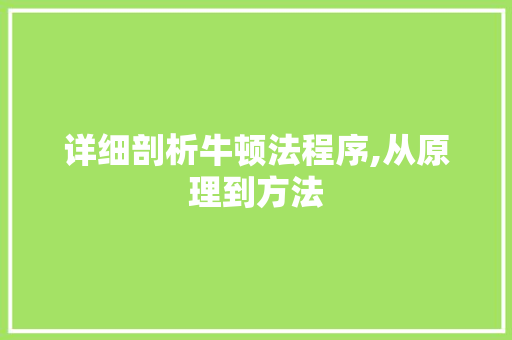 详细剖析牛顿法程序,从原理到方法 详细剖析牛顿法程序,从原理到方法 搜狗SEO