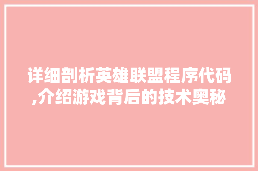 详细剖析英雄联盟程序代码,介绍游戏背后的技术奥秘